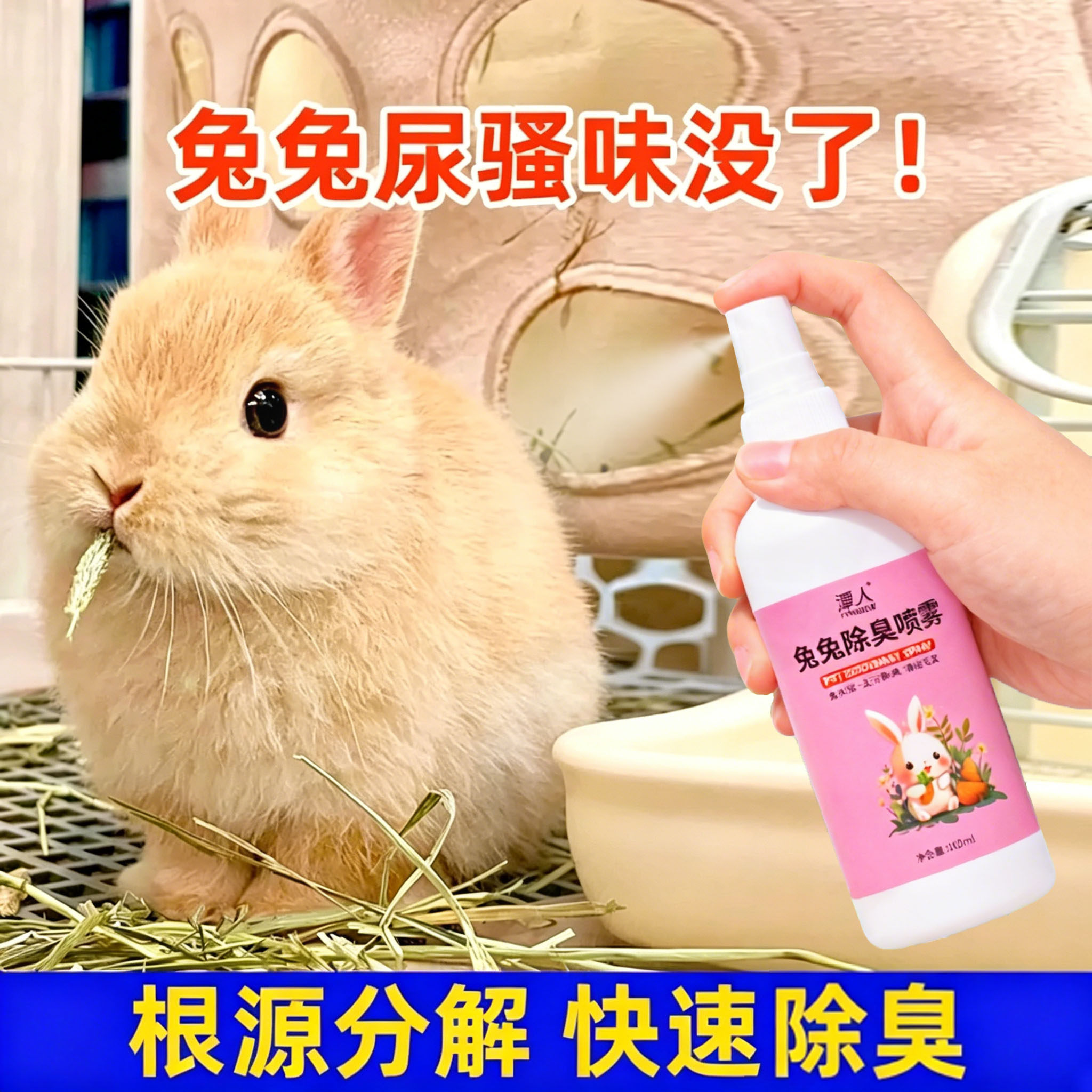 兔子除臭喷雾室内兔笼子去尿骚粪便臭异味体味垂耳兔侏儒兔除臭剂