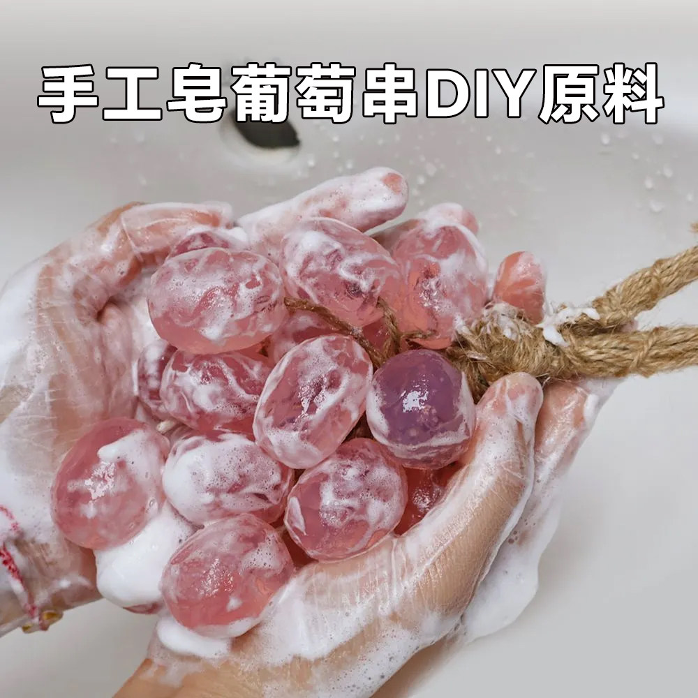 自制葡萄手工皂diy材料包 水晶提子皂基透明紫色葡萄香皂肥皂原料