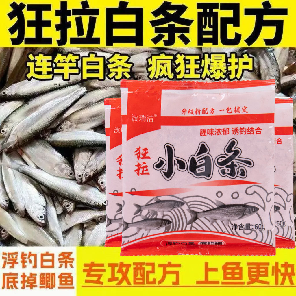 专攻小白条鱼饵白条饵料腥香