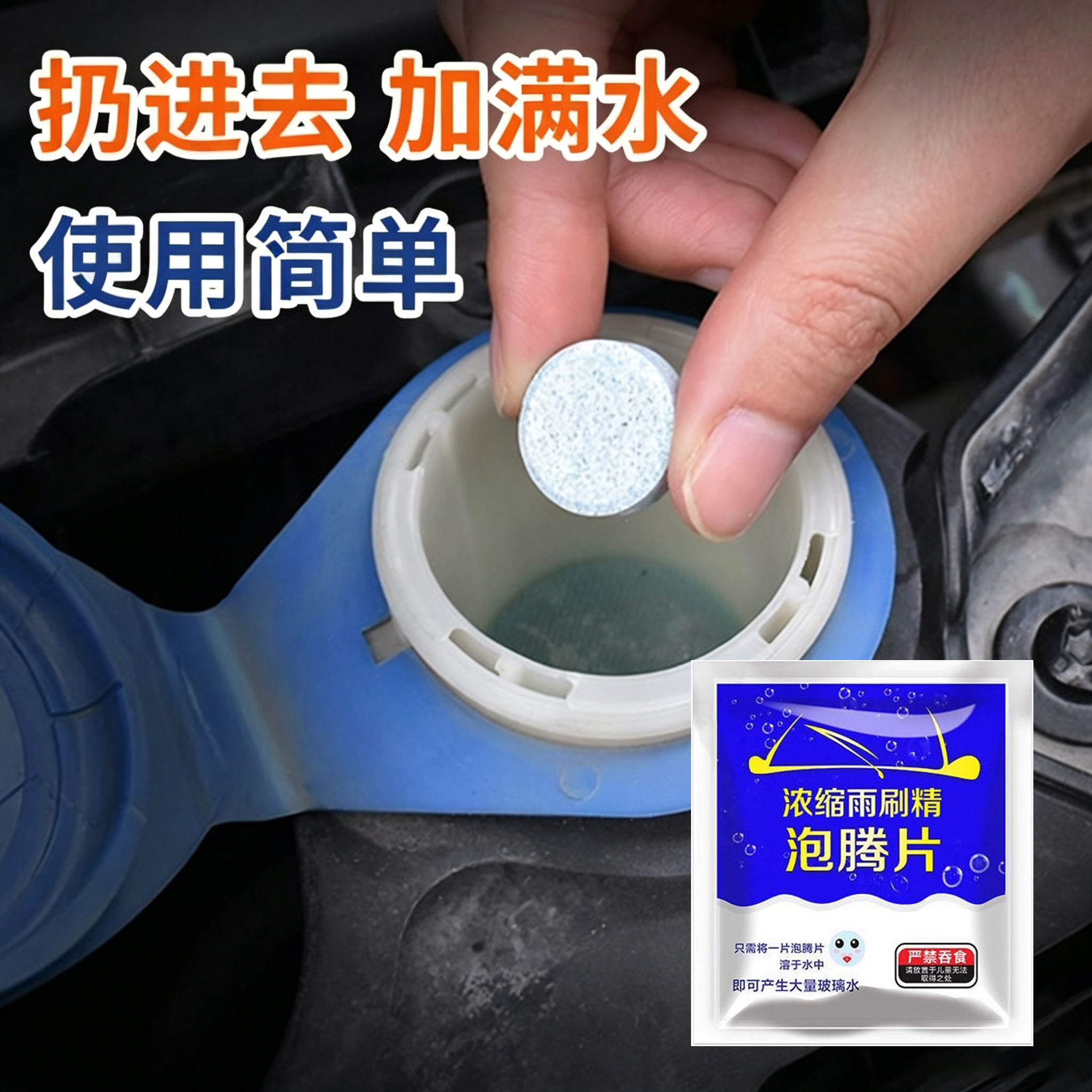 车用汽车玻璃水泡腾片