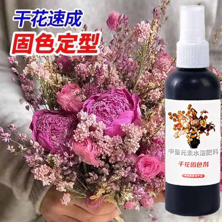 干花固色剂永生花保鲜