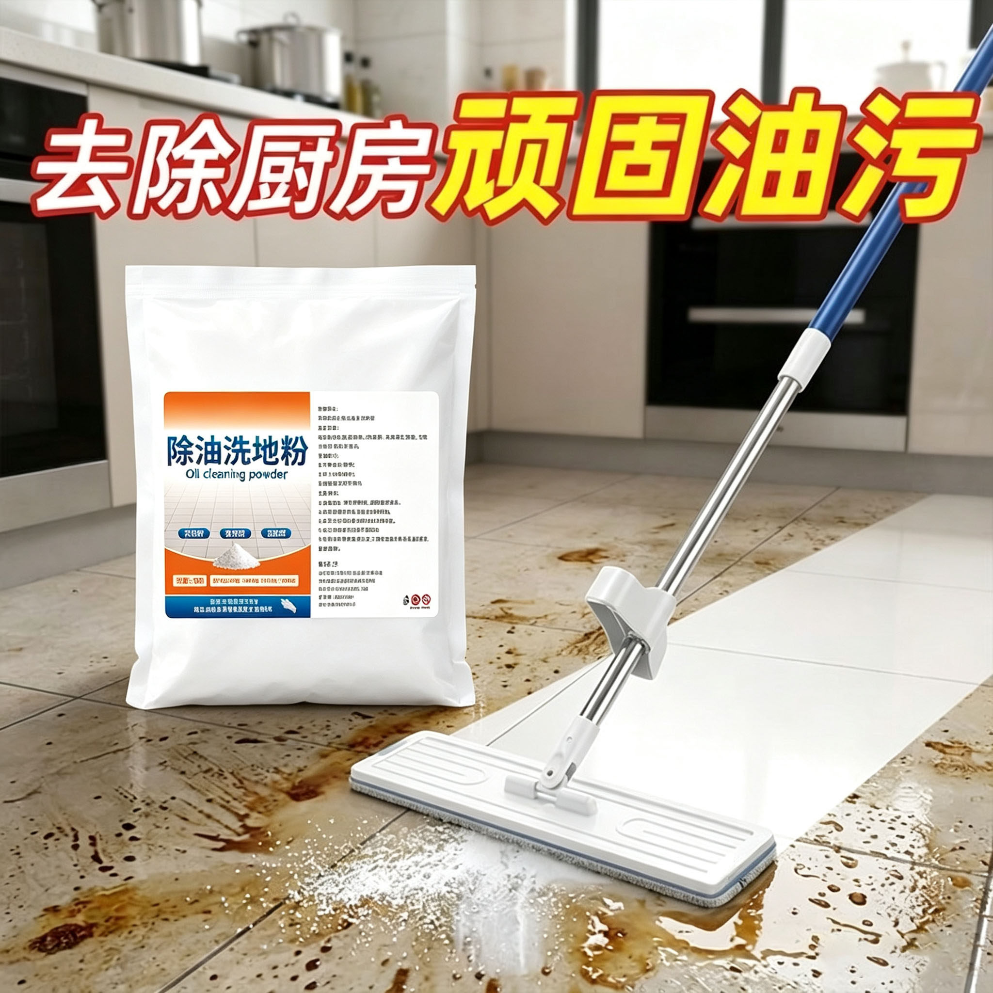 除油洗地粉厨房水泥地面去重油污
