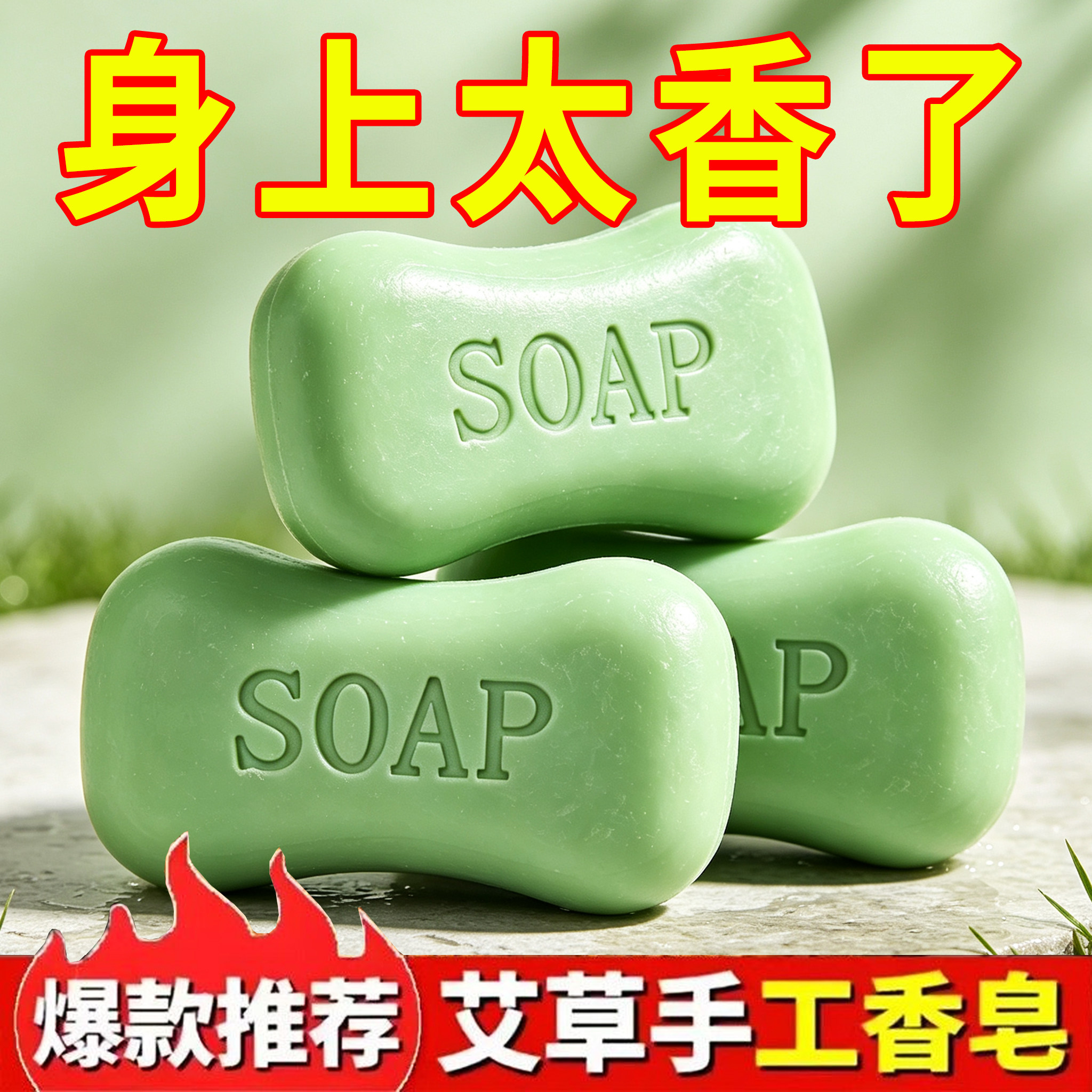 艾草皂艾草精油洗澡香皂洗手洗脸皂沐浴皂男女身体清洁手工肥皂