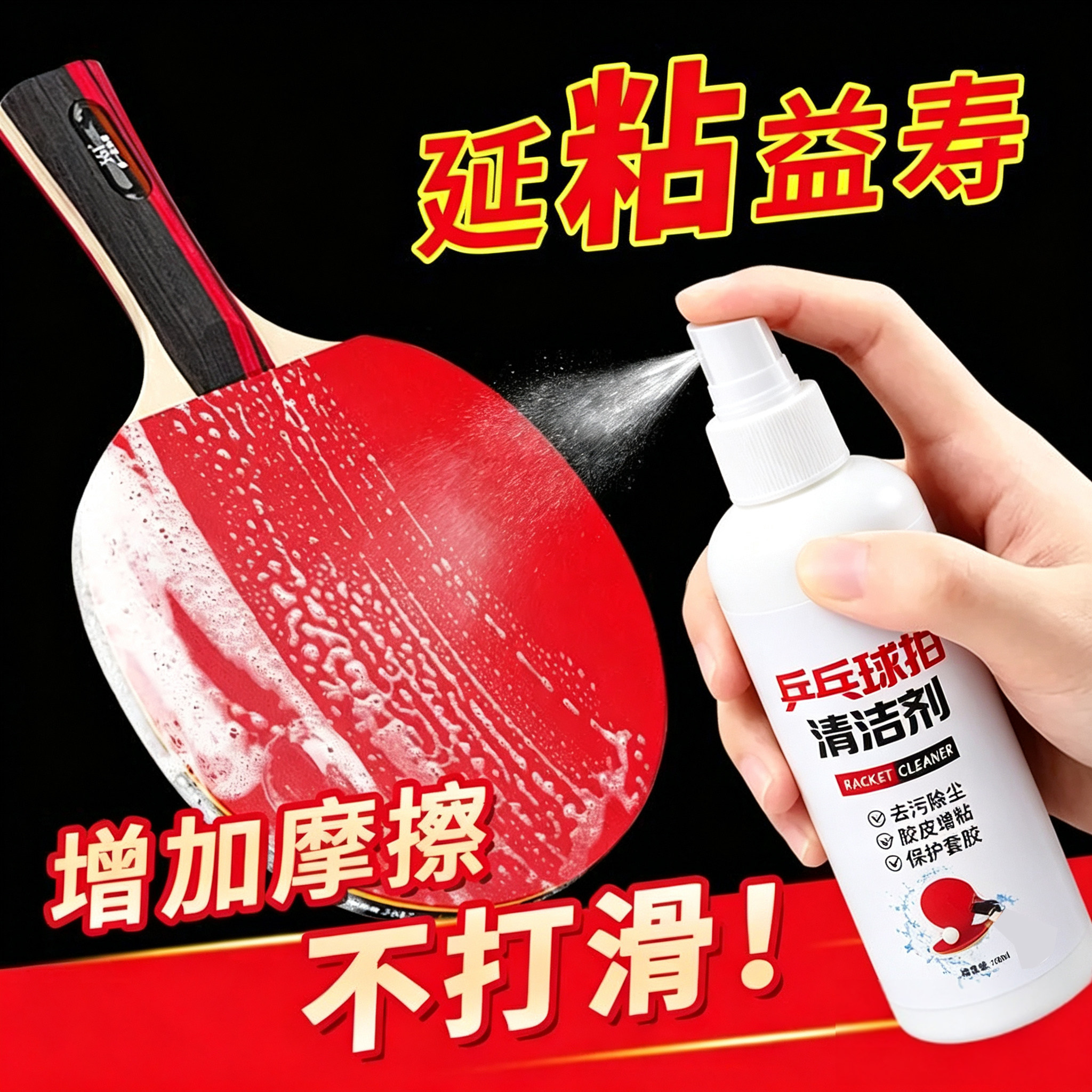 乒乓球拍清洁剂增粘套胶皮清洗专用适用去污去渍持久养护除汗渍