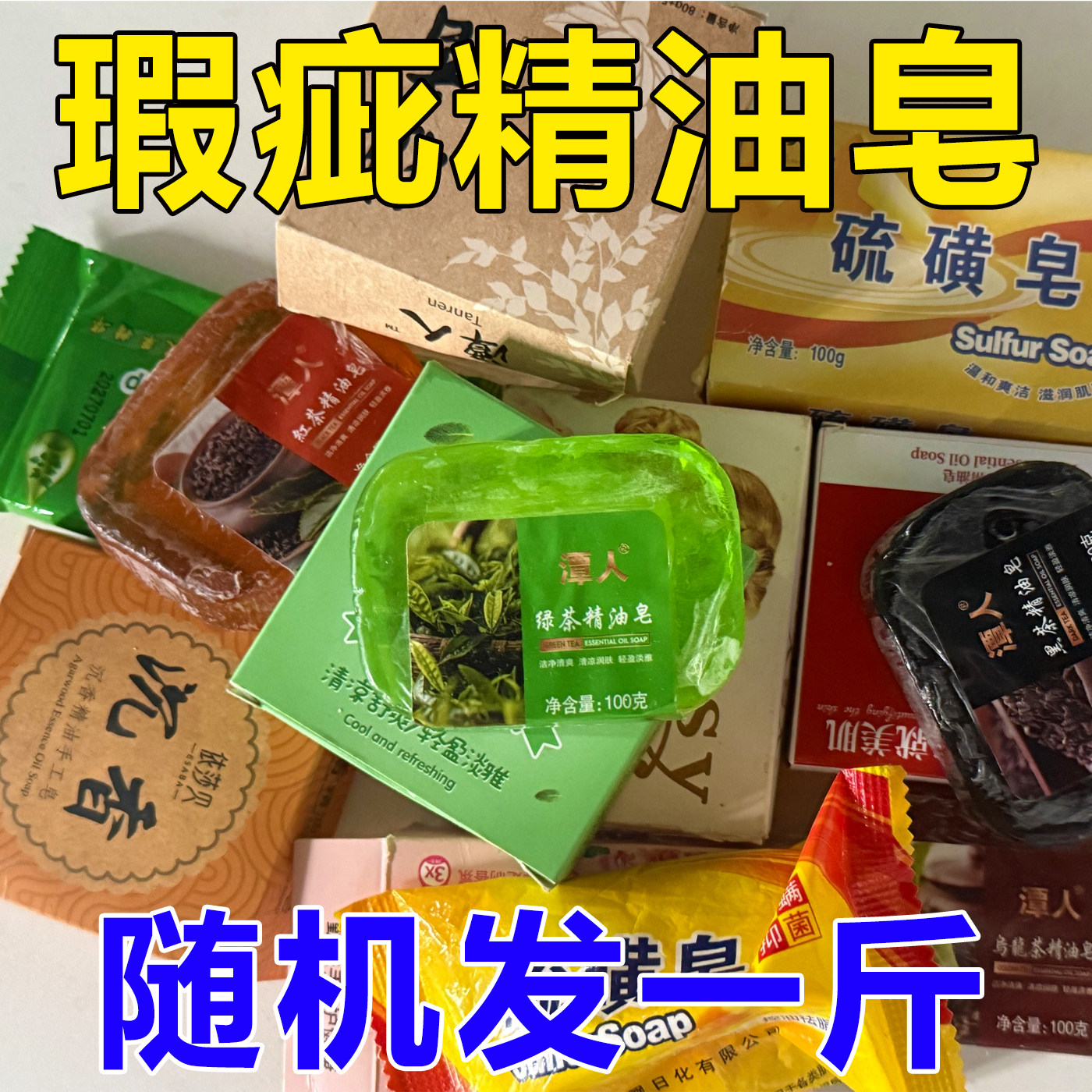 瑕疵皂清仓手工皂精油皂