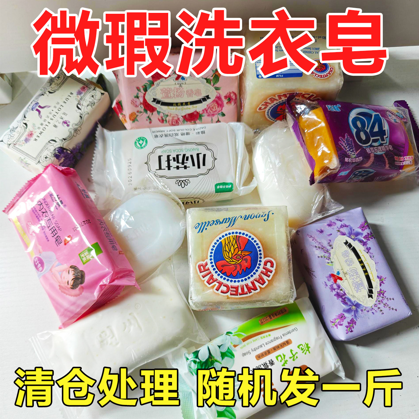 残次瑕疵皂按斤出洗衣皂香皂