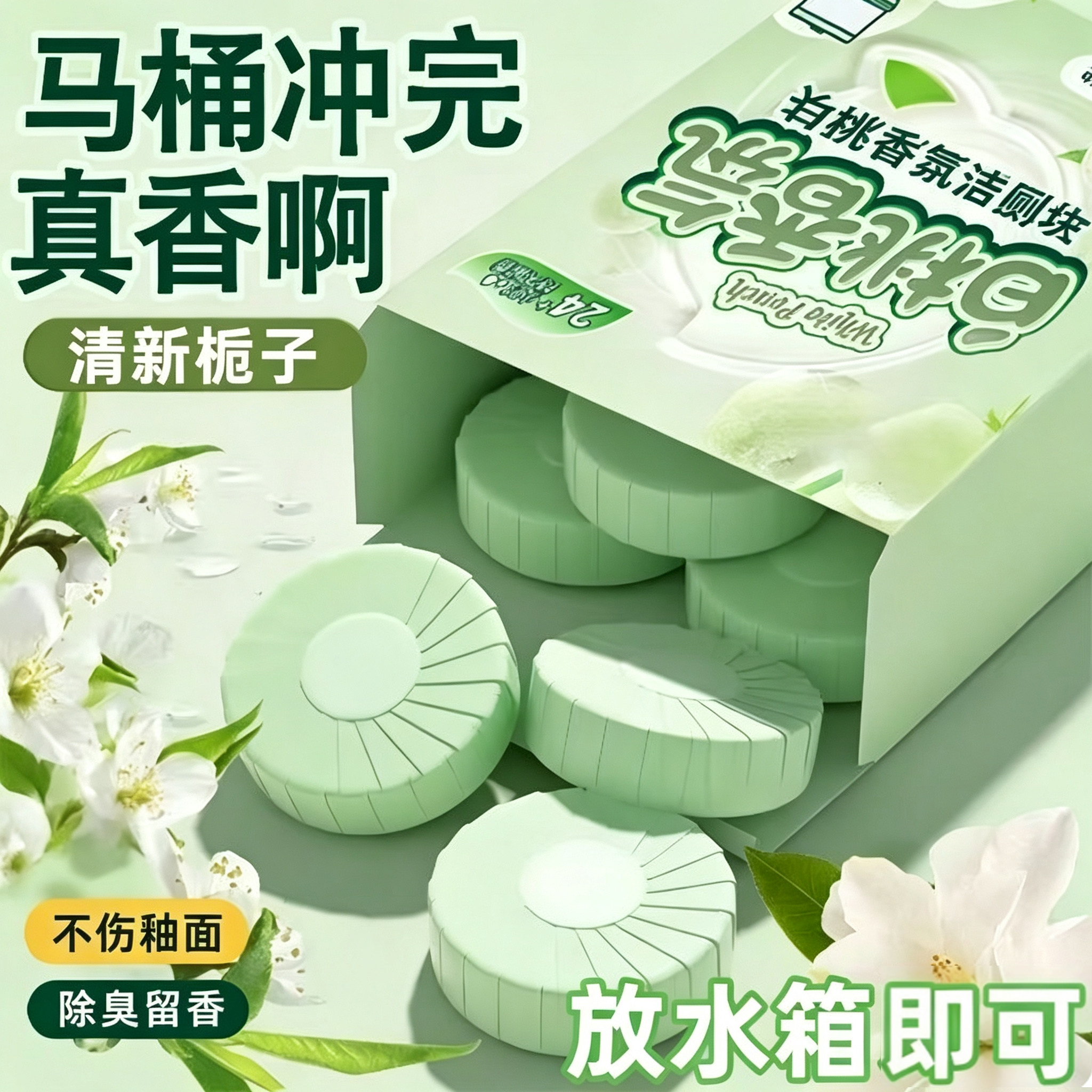 马桶洁厕宝栀子花洁厕块