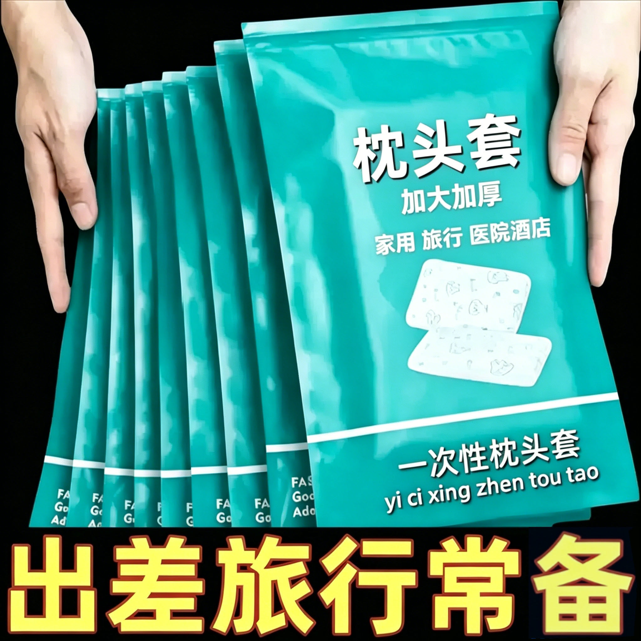 一次性枕套免洗加厚加大旅行出差住酒店防脏防尘防头皮屑即用即扔