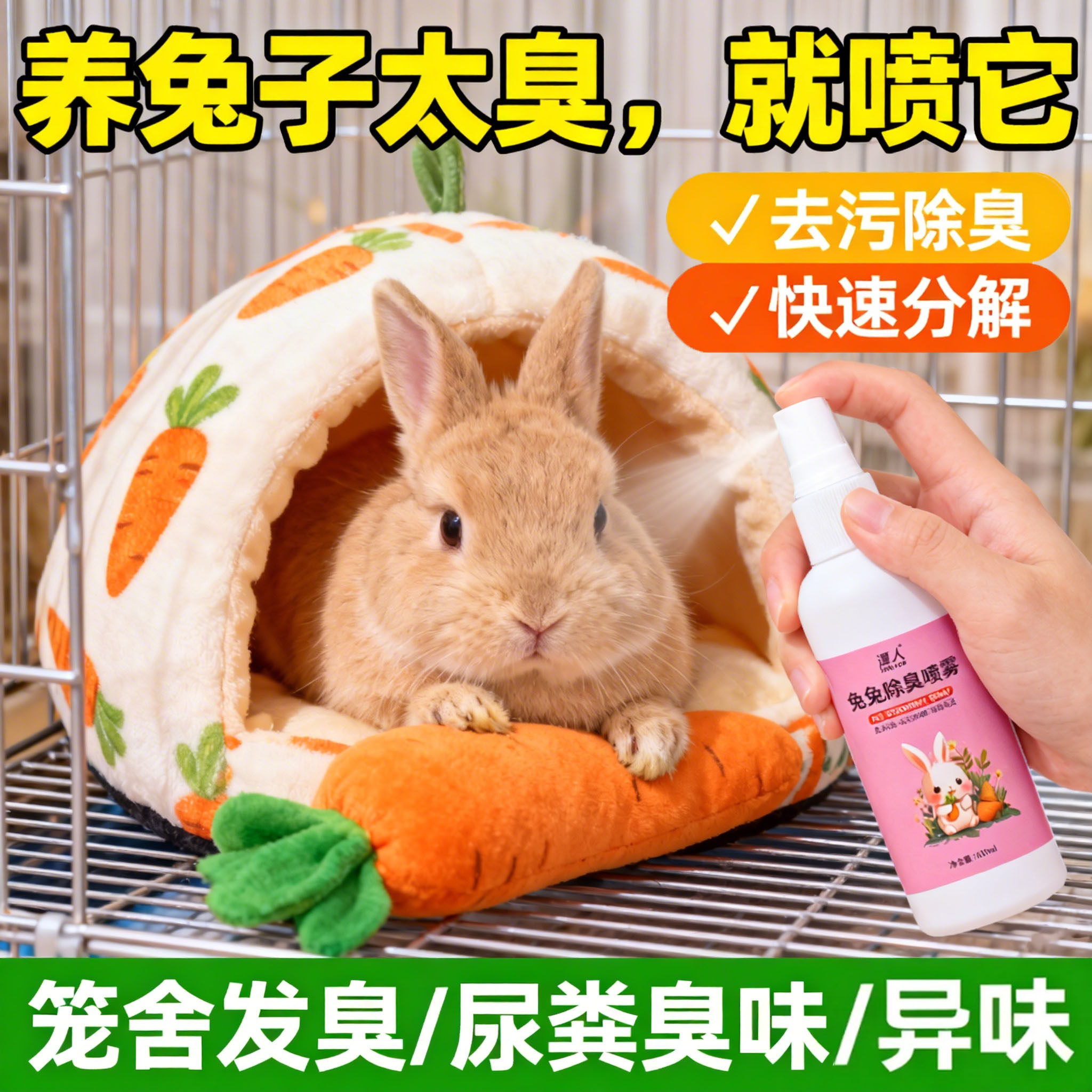 兔子除臭剂喷雾空气清新宠物除异味去尿骚味室内去笼子异味用品