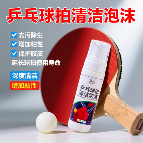 乒乓球拍增粘剂胶皮去污