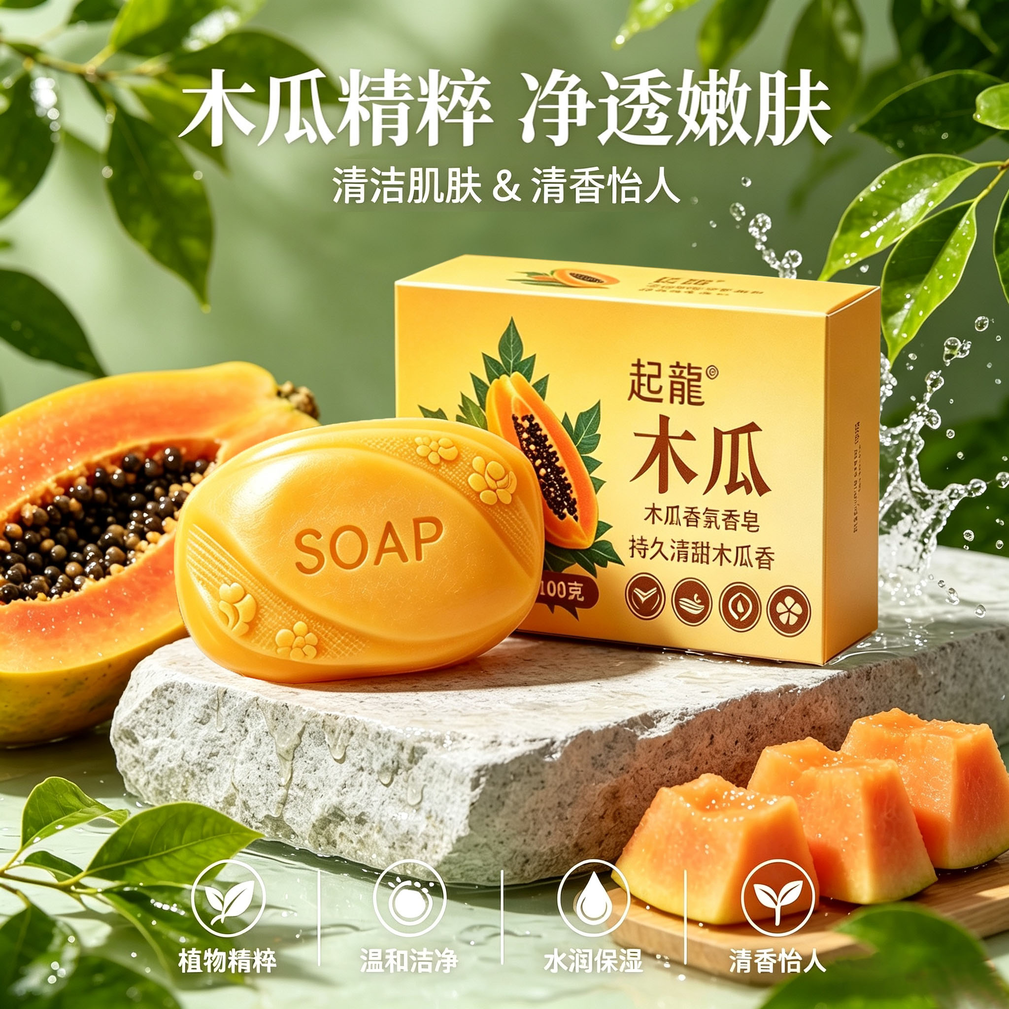 正品木瓜香皂家用洗手洗脸