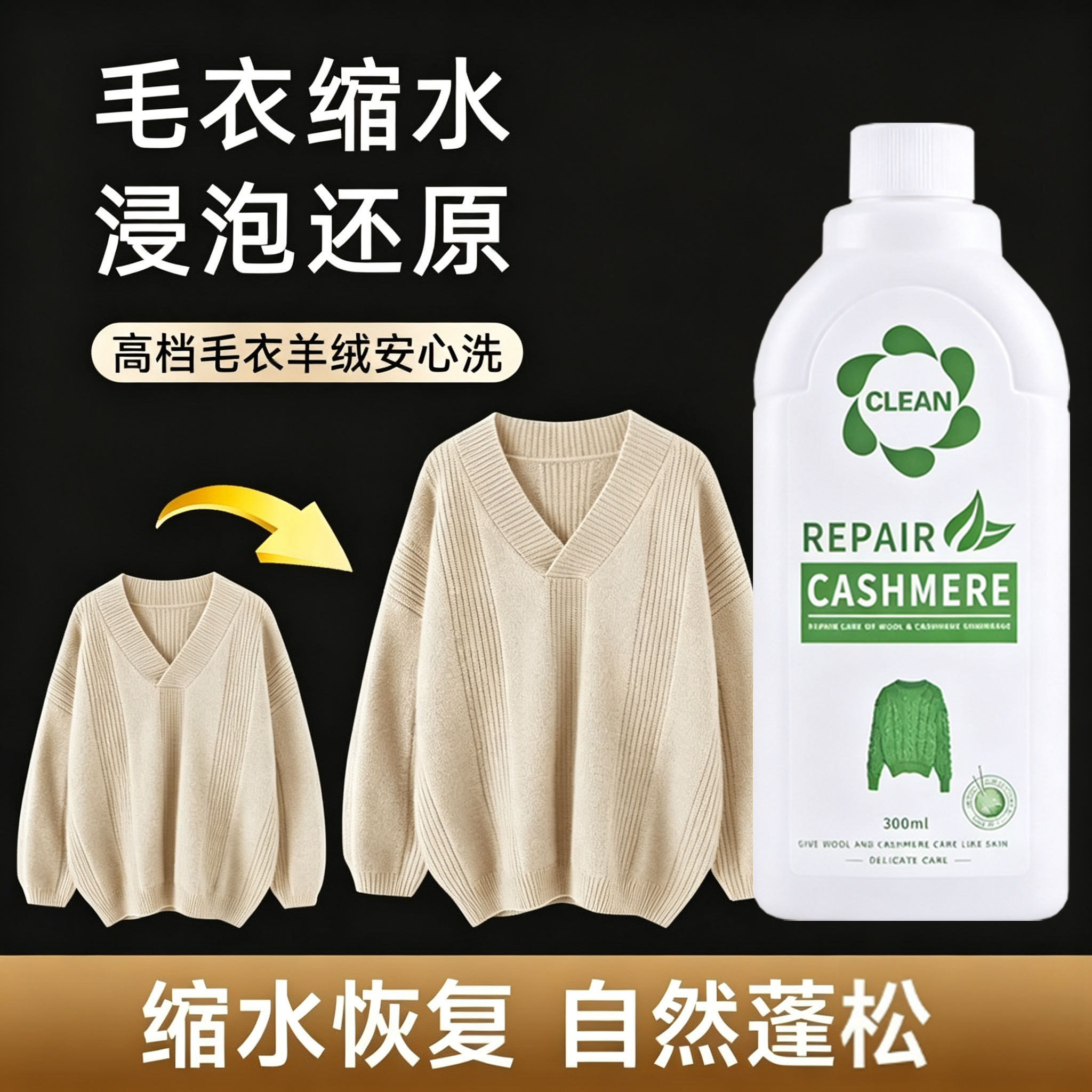羊毛蓬松剂羊毛衫防缩水还原恢复剂羊绒毛呢衣服放大修复蓬松柔顺
