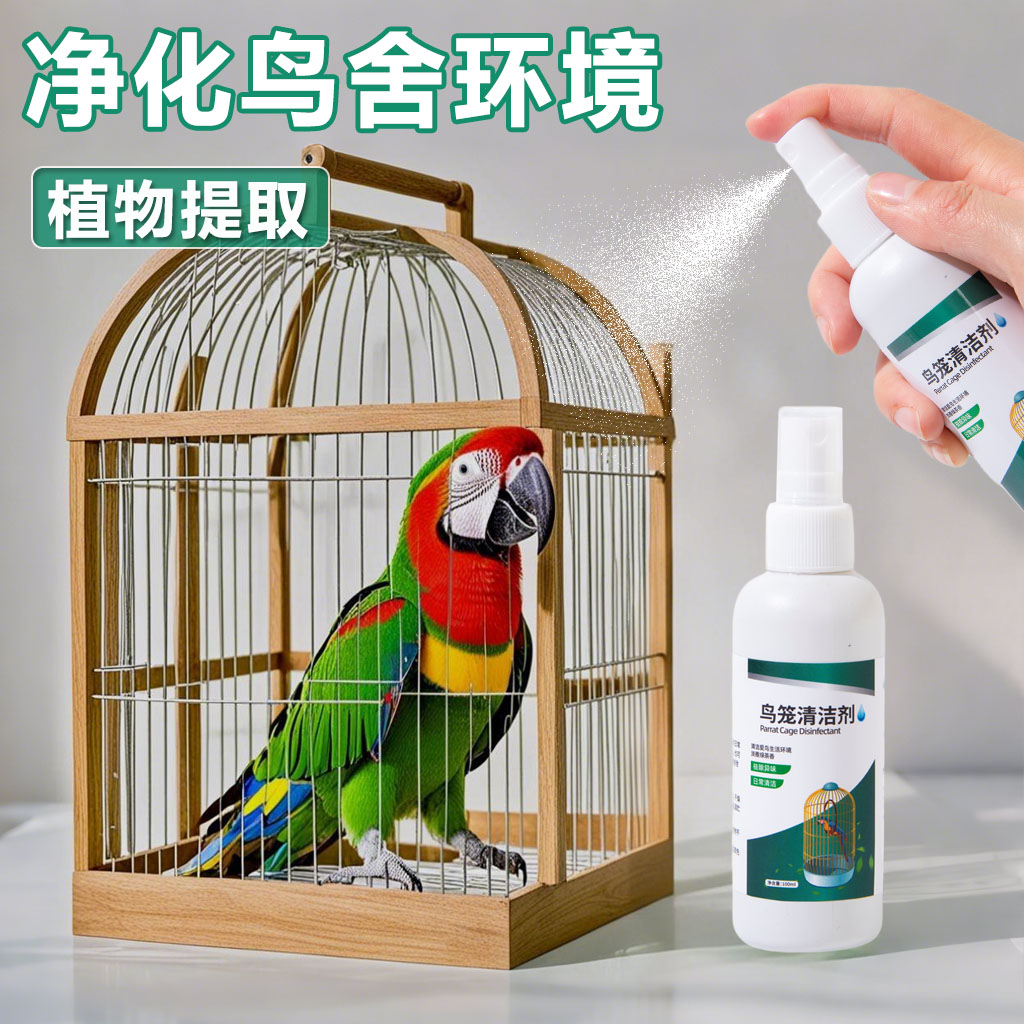 鸟类鸟笼鸟具除臭清洁留香专用