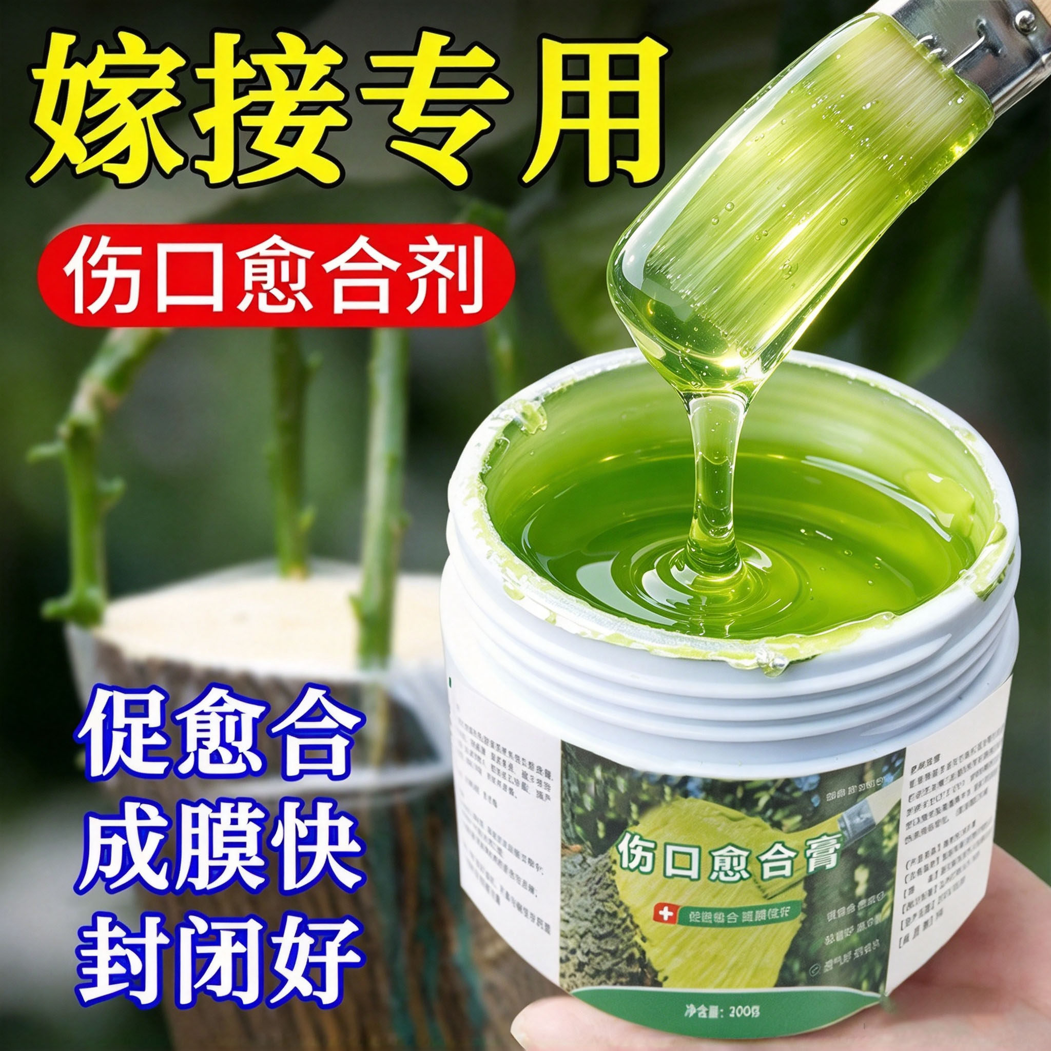 果树嫁接愈合剂促活液树木伤口