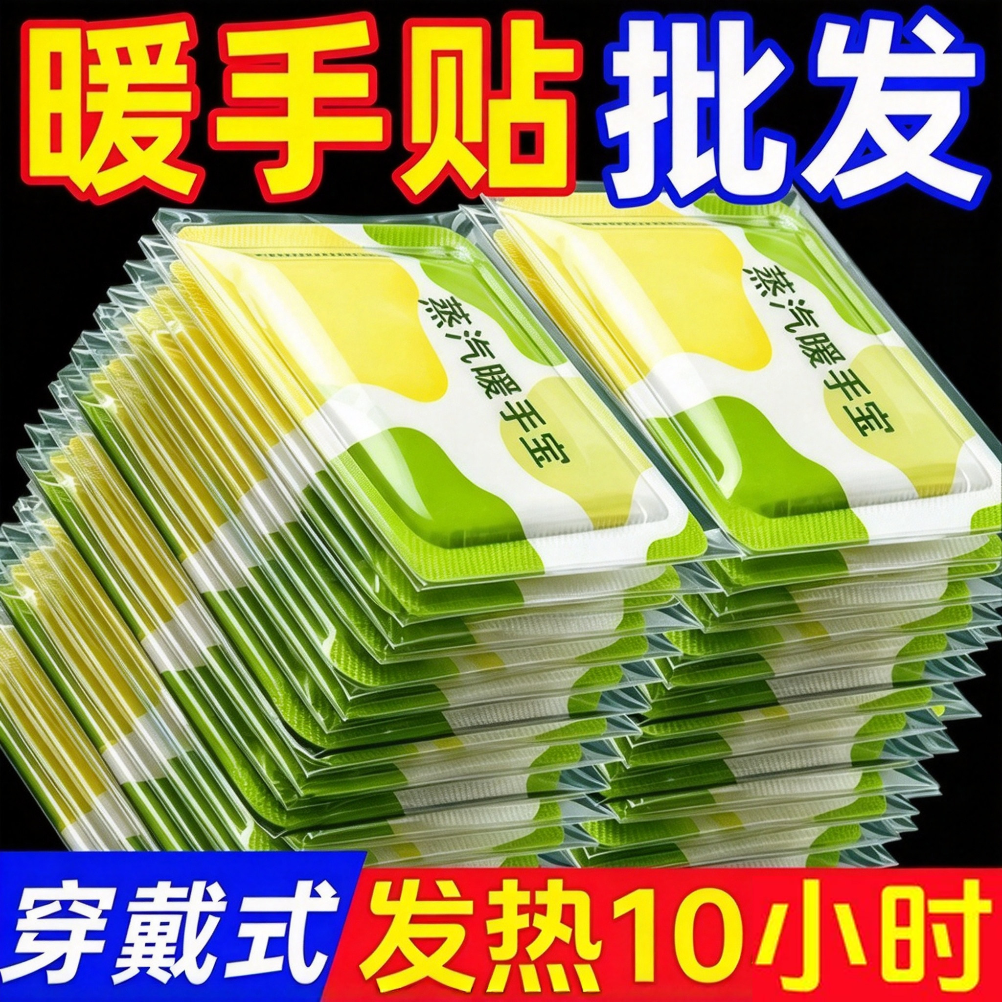 蒸汽暖手宝自发热穿戴冬季学生一次性暖手办公室手冷蒸汽暖手宝