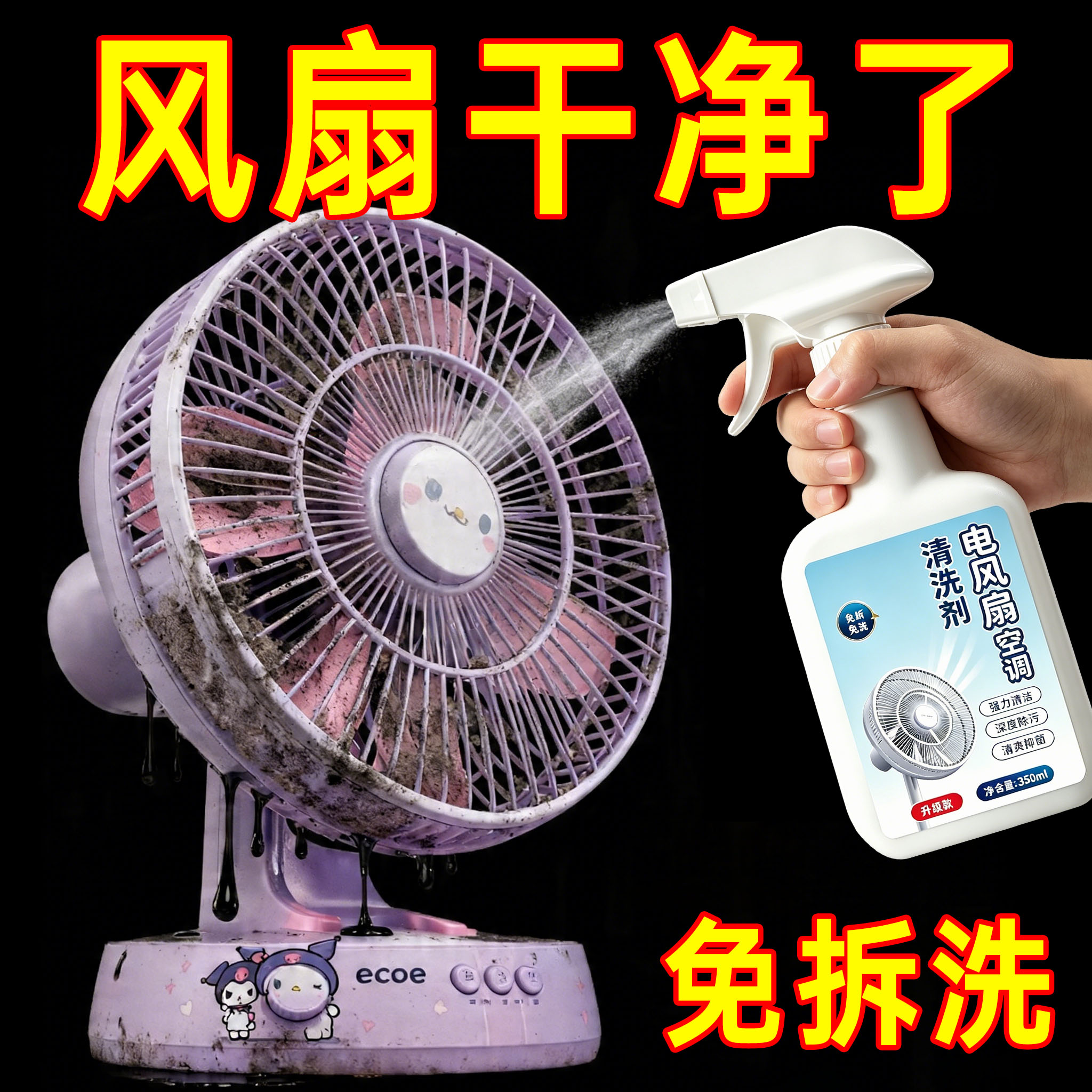 电风扇清洗剂排风扇空调清洁剂