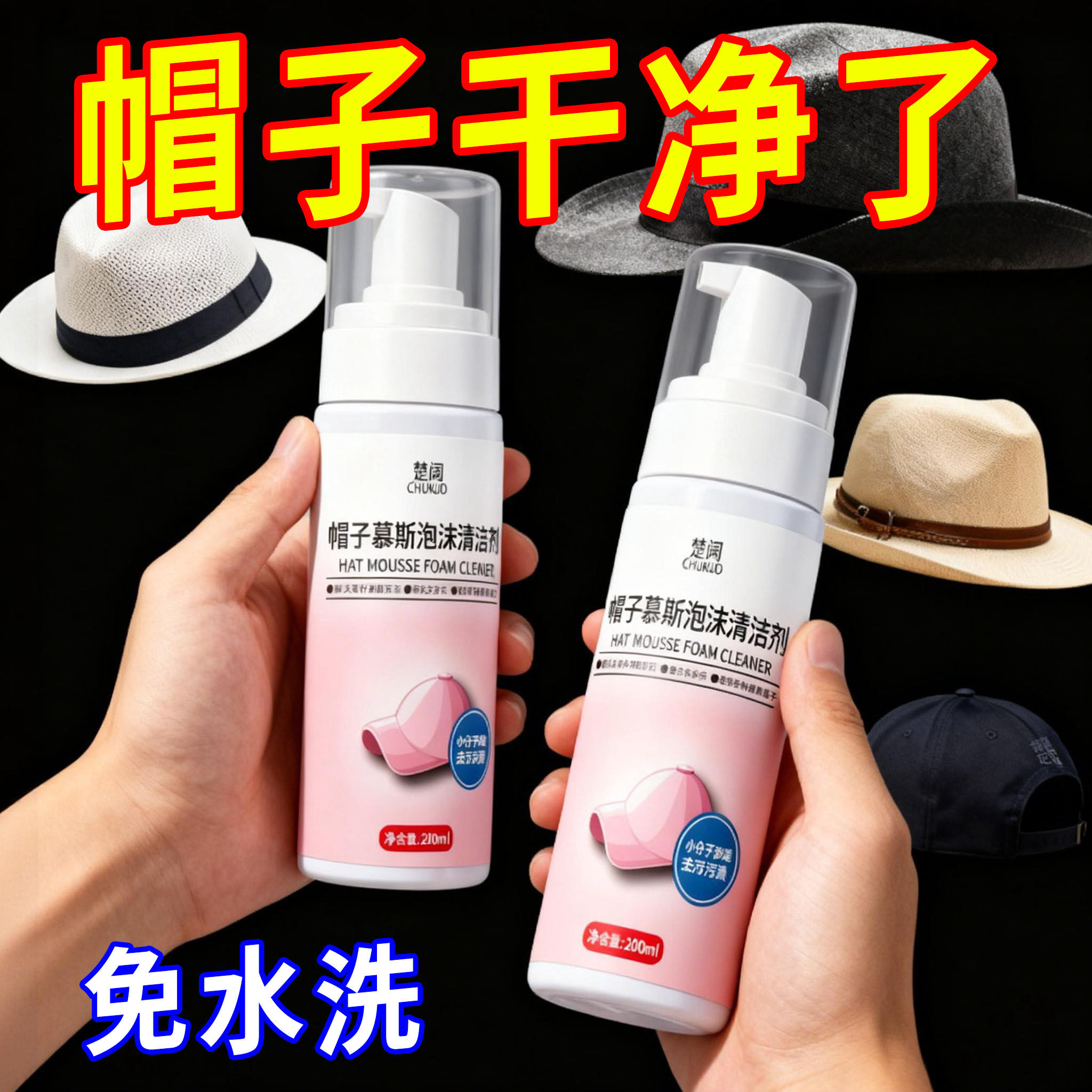 帽子干洗剂去黄遮阳帽免洗清洁