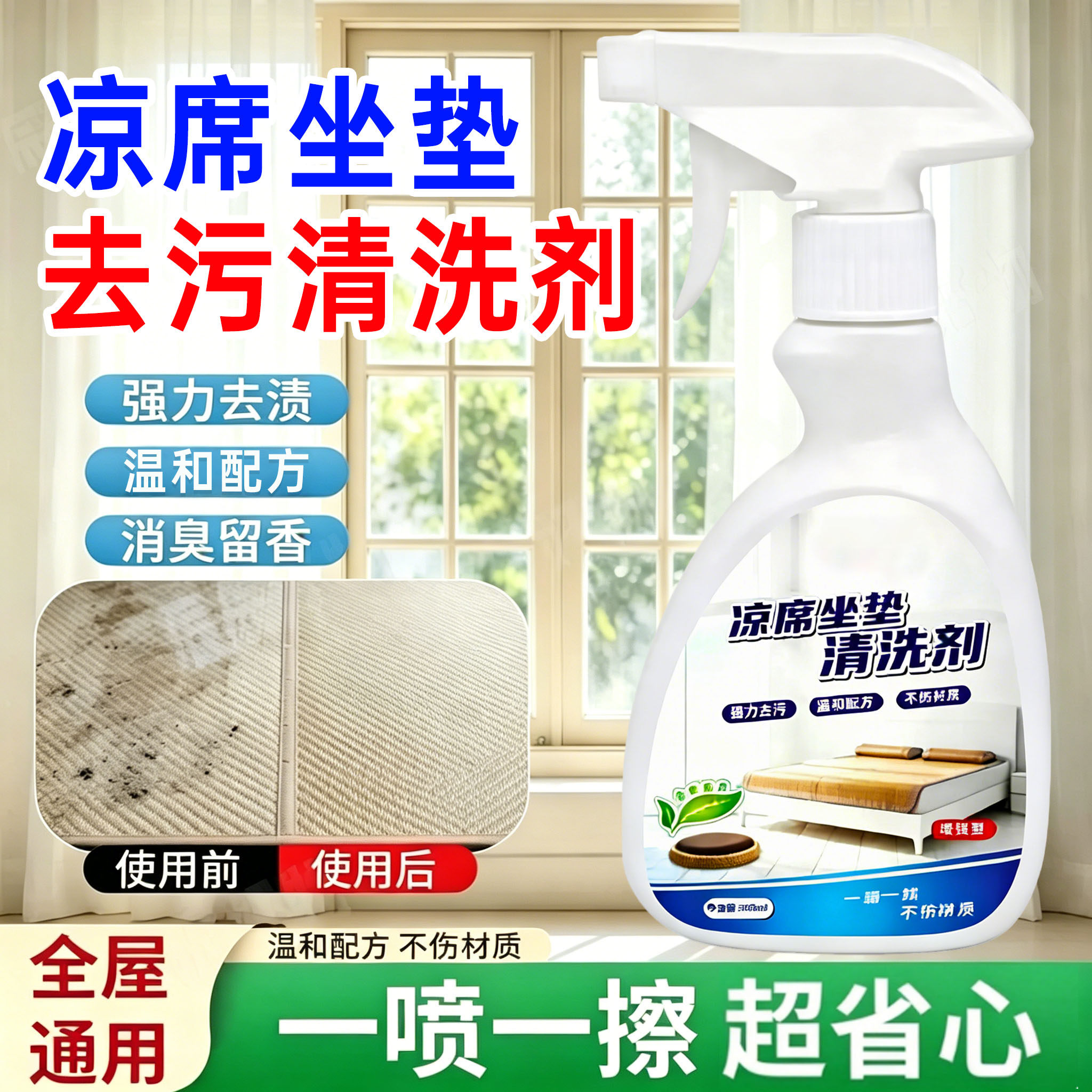 凉席清洗剂去污渍汗渍除霉