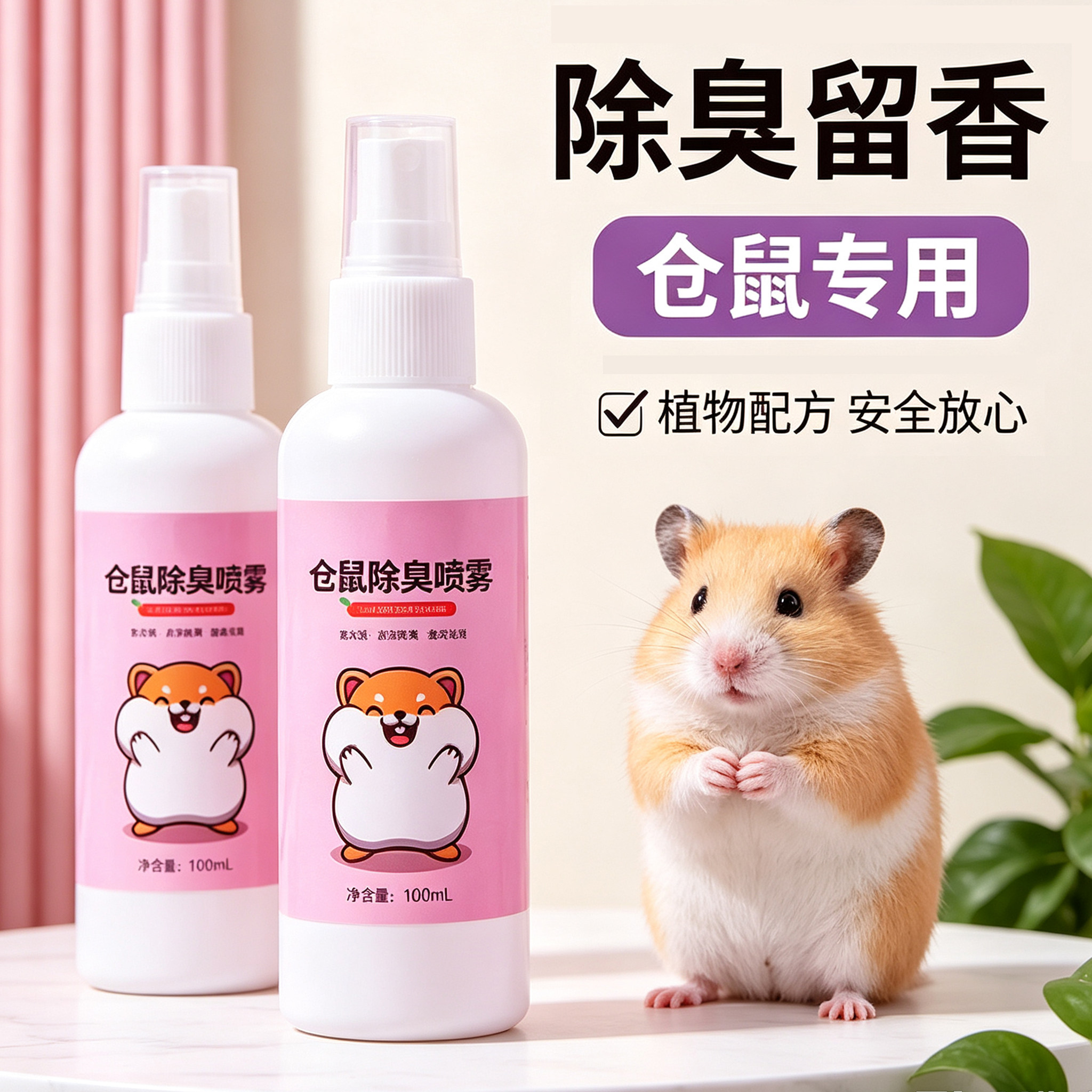 仓鼠除臭喷雾除味剂仓鼠去尿味去异味喷雾骚味除味剂小宠物除臭剂