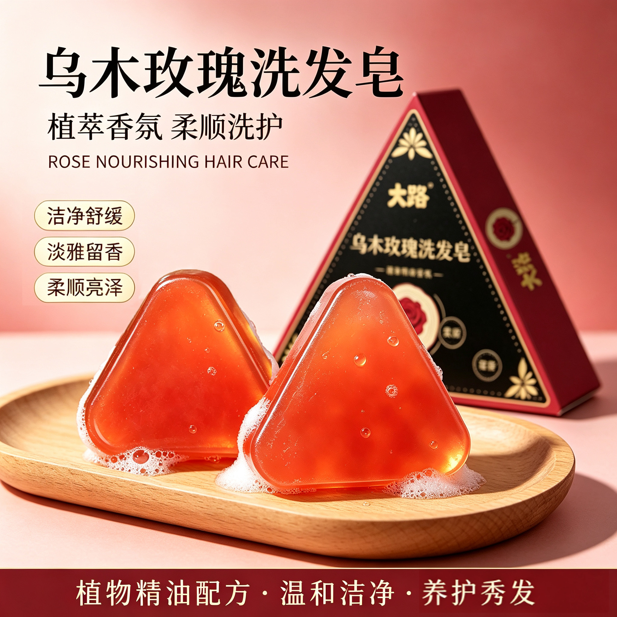 乌木玫瑰洗发皂植萃滋养头皮