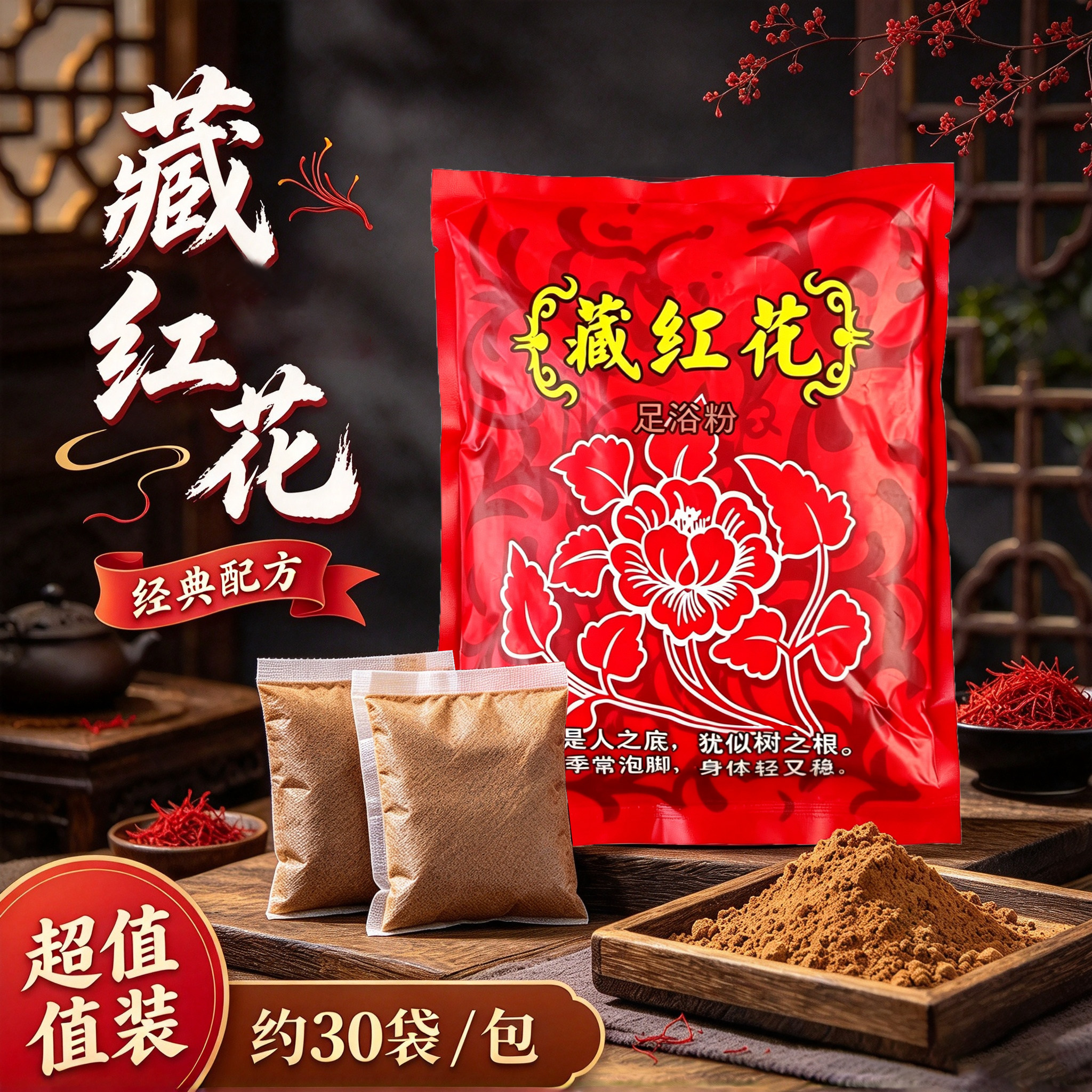 藏红花泡脚粉泡脚药包正品