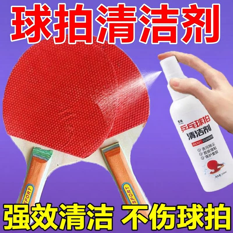 乒乓球胶皮清洗增粘剂护理