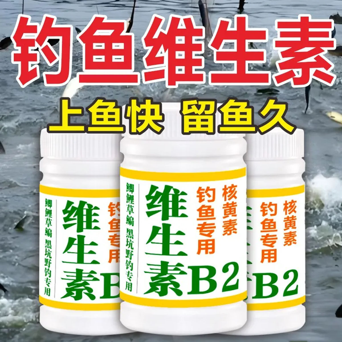正品钓鱼小药维生素b2钓鱼专用饵料窝料添加剂黑坑野钓通用诱食剂