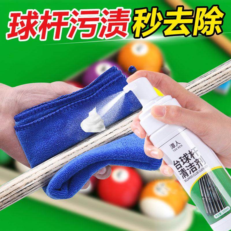 台球杆清洁剂去污套装大头杆去污清洗剂桌球杆护理抛光保养配件