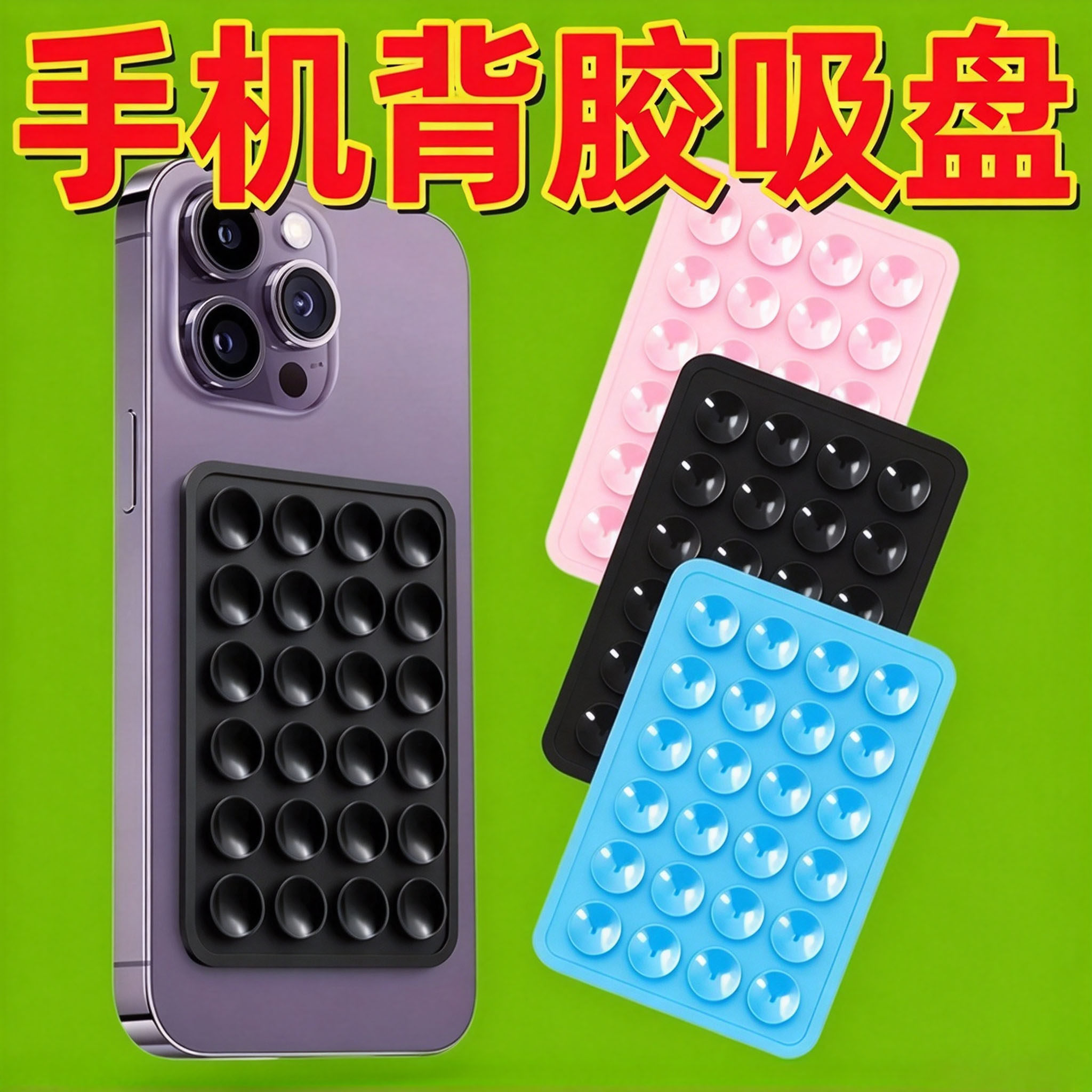 多功能硅胶吸盘自粘带背胶墙面牢固免打孔家用强力配件手机吸盘贴
