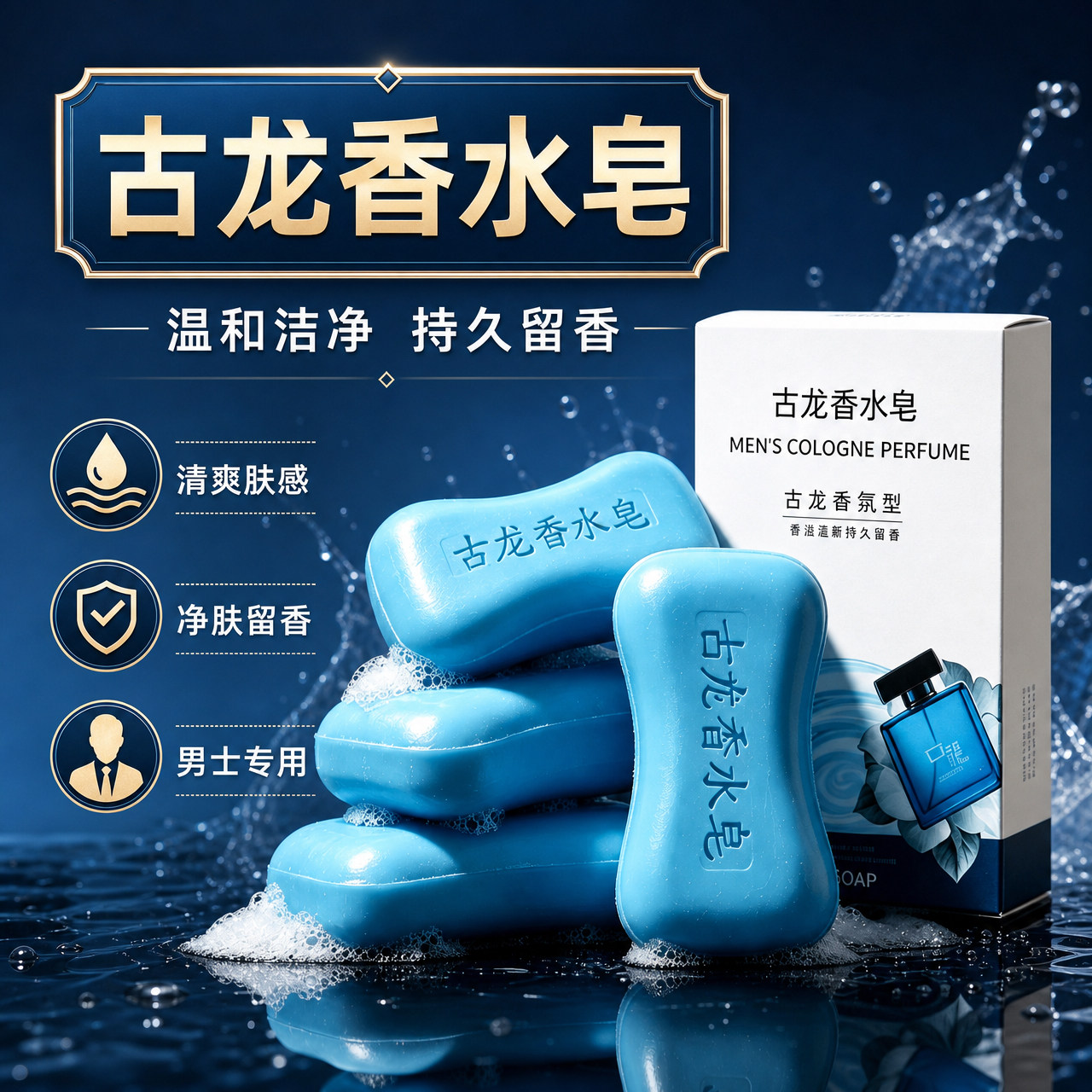 男士古龙香皂控油清爽沐浴皂