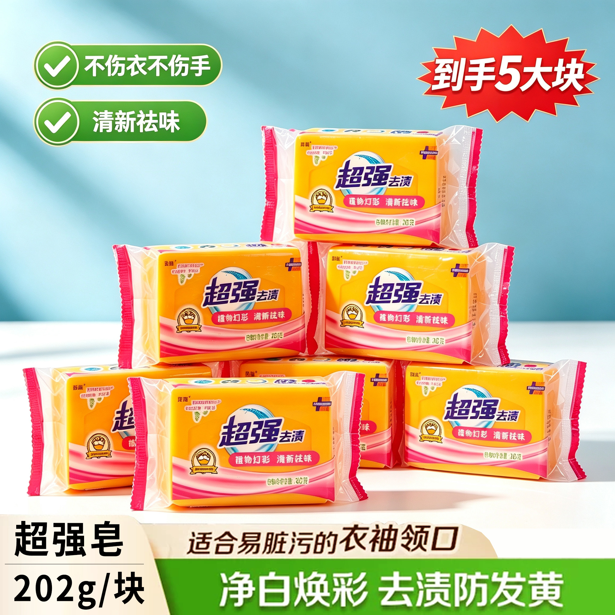 超强去污渍顽固强效洗衣皂
