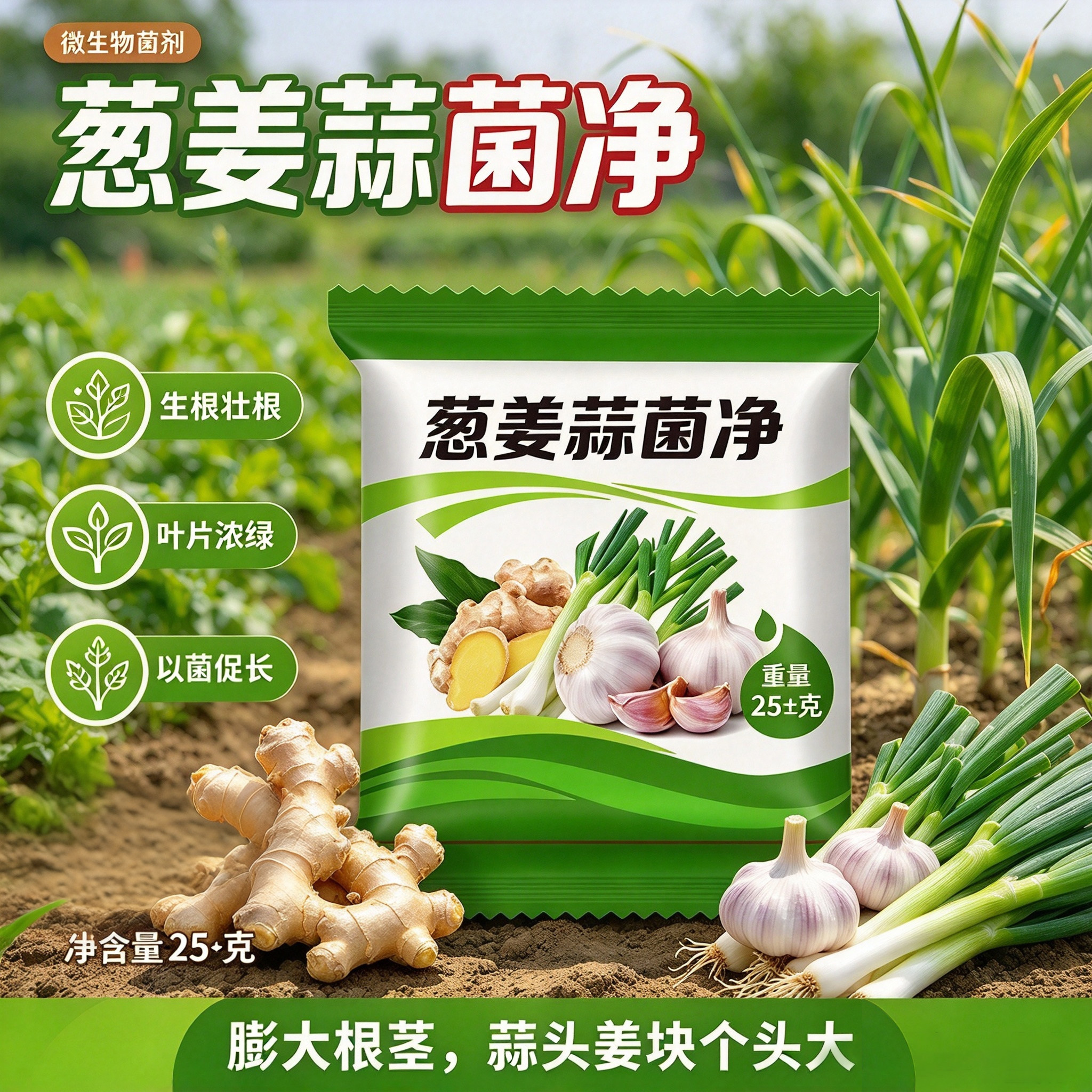 正品葱姜蒜菌净叶面肥干尖