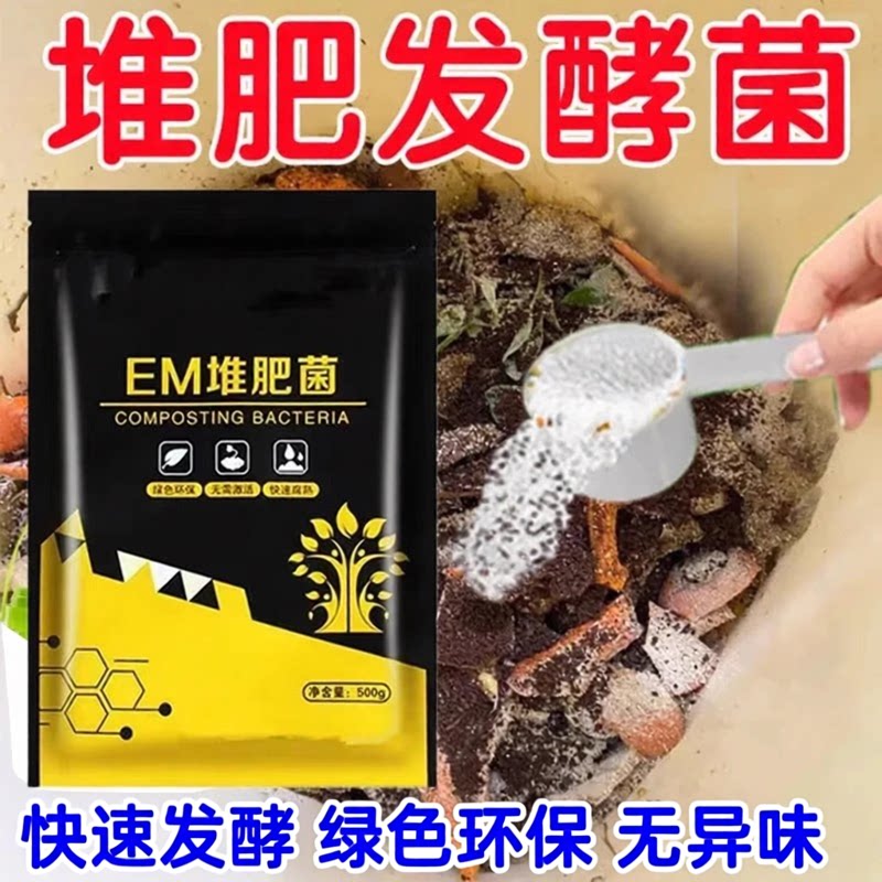 EM堆肥菌剂腐熟菌自制肥