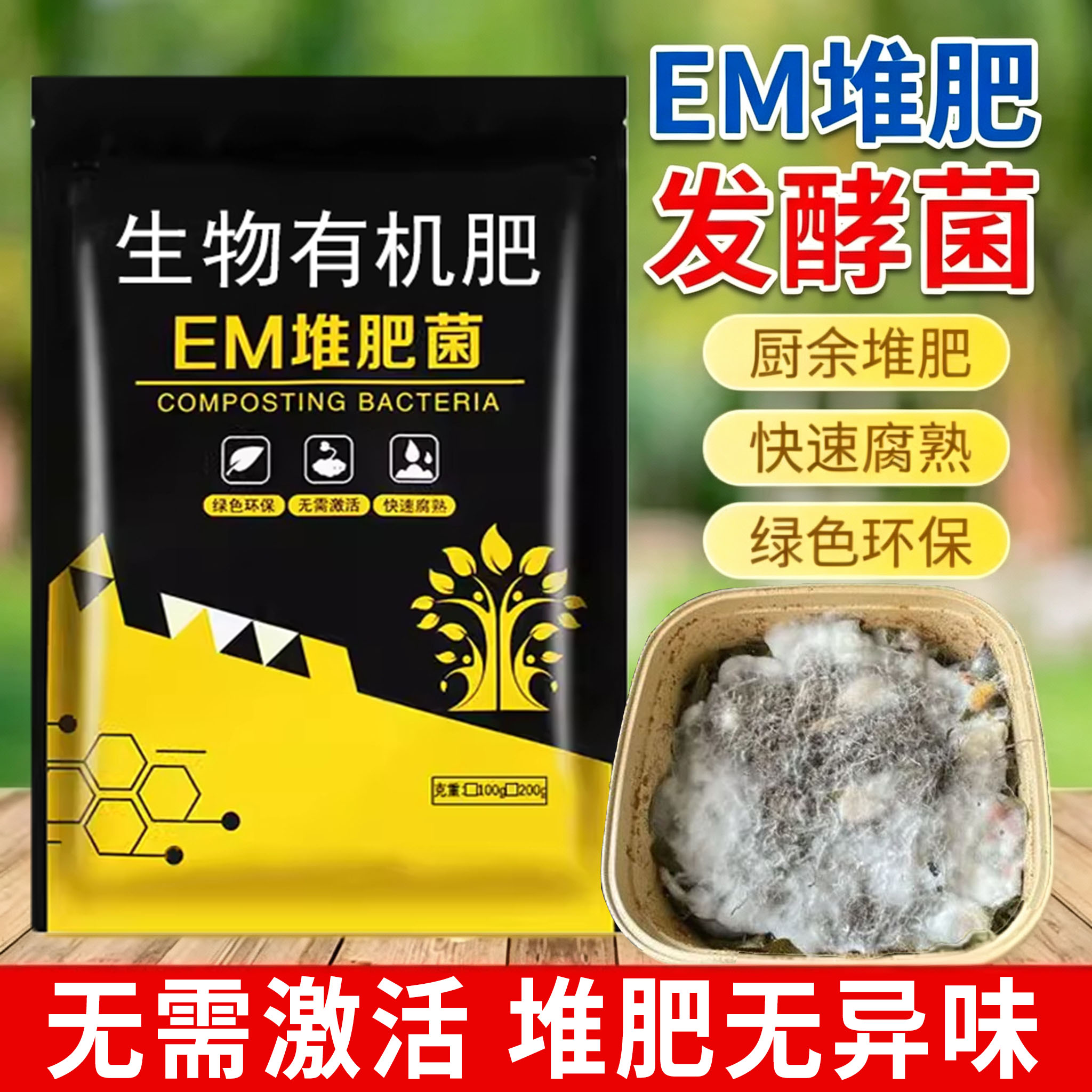 em堆肥菌菌种家庭厨余沤肥