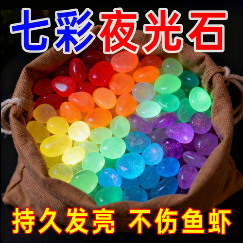 夜光石鱼缸造景发光石头鱼缸装饰饰品水族箱彩色石头布景鹅卵石