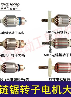 铁鑫电动工具配件 电链锯转子电机大全 伐木锯电机电链锯转子大全