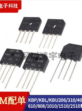 KBP/KBL/KBU 206/310/406/410/610/808/1010/1510/2510整流桥堆