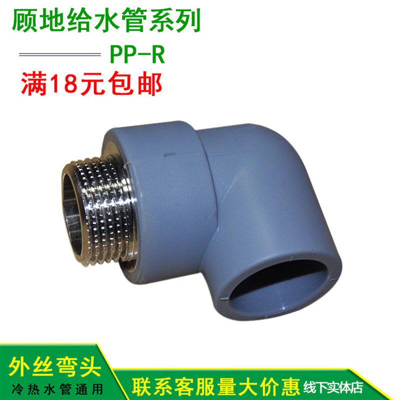 顾地PPR管材 4分PPR水管冷热水家自来水管配件上水管6分外丝弯头