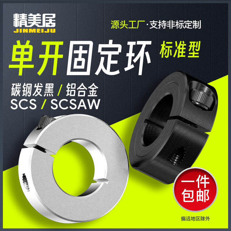 光轴固定夹紧式限位轴承套单开型固定环止推环定位挡圈SSCS/SCSAW