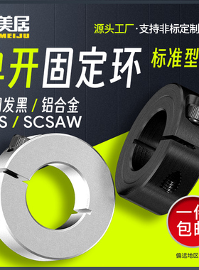 光轴固定夹紧式限位轴承套单开型固定环止推环定位挡圈SSCS/SCSAW