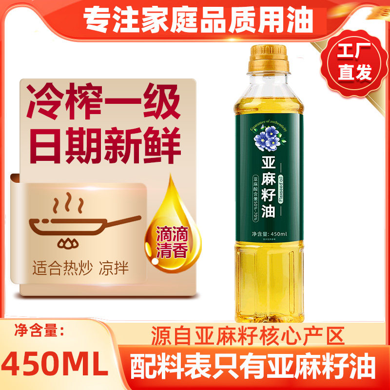 冷榨一级亚麻籽油450ml正品热炒直接小瓶食用油亚麻油官方旗舰店,粮油调味/速食/干货/烘焙,亚麻籽油,淘宝优惠券,粉丝福利购,淘宝优惠卷