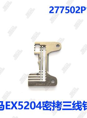 极速优质飞马EX5204密拷三线针板27750J2P15 包缝机拷边机锁边机