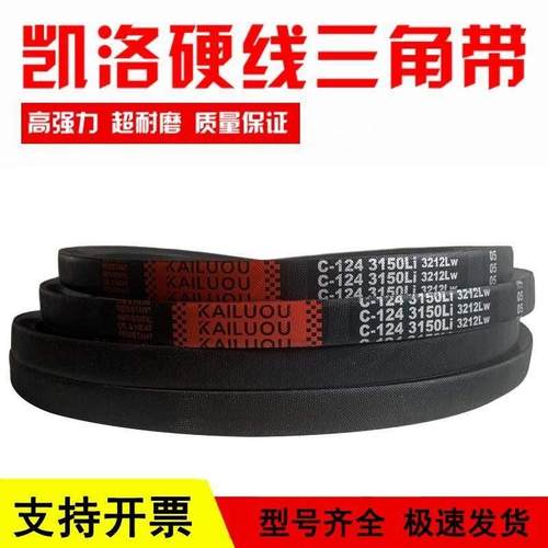 极速凯洛三角带皮带C5461Li sC5500 C5527 C5537 C5588 C5600传动