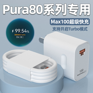 适用华为Pura80Pro充电器Max100Turbo超级快充华为p80ultra充电头快充头P80Pro+充电插头原加长充电W瓦套装