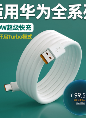 适用华为100W数据线6A超级快充Nova9/10/11/12/13/14充电线mate40/50/60手机Pura60/70/80pro闪充66W加长2米