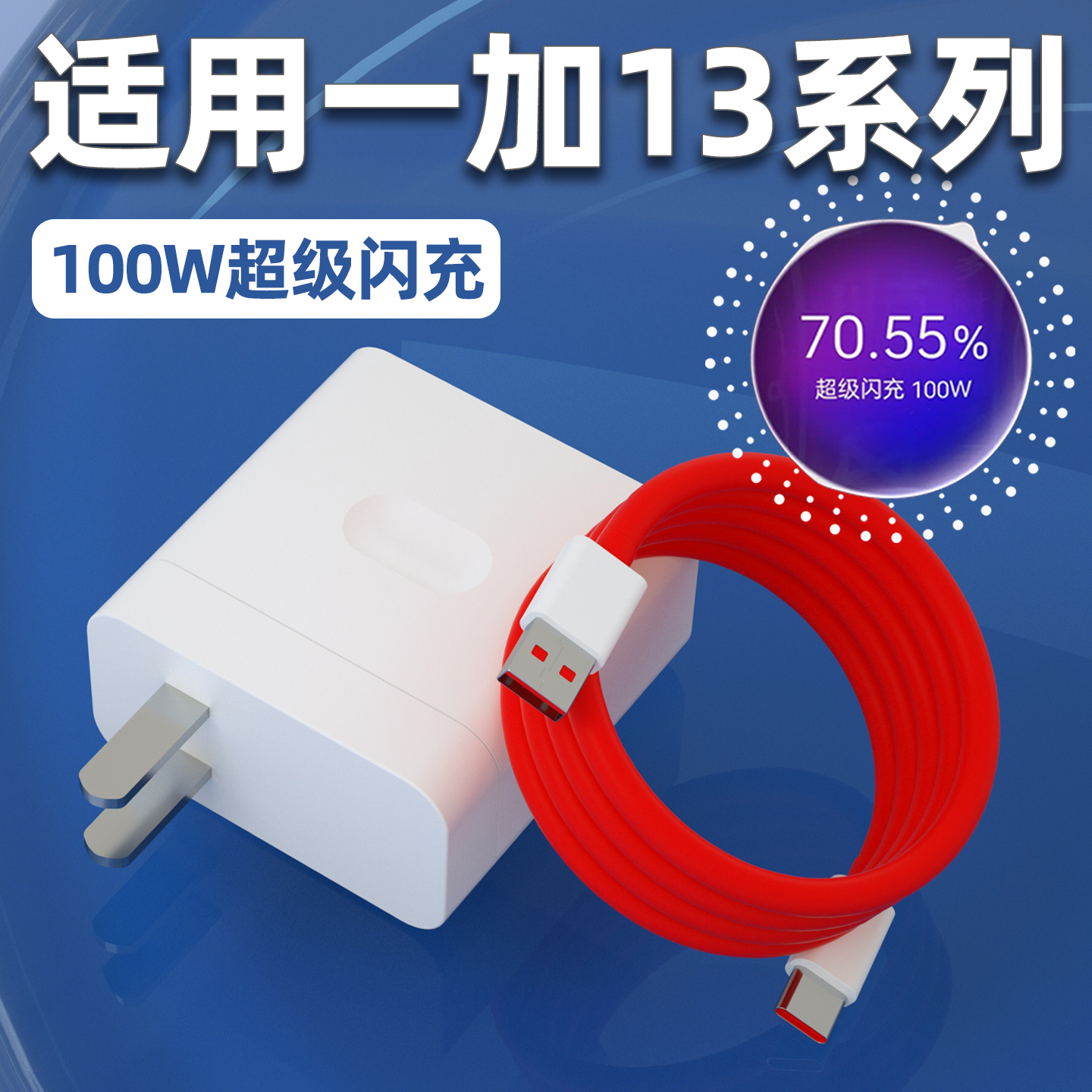 适用一加13充电器100W超级闪充