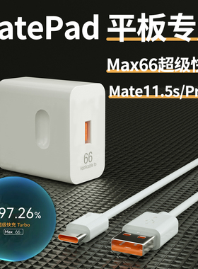 适用华为MatePad11.5s充电器头Max66超级快充MatePad平板电脑Pro11充电插头2024款原闪充W瓦加长2米套装