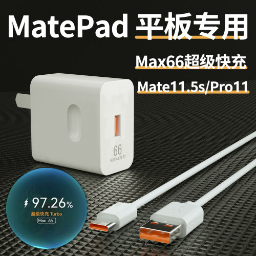适用华为MatePad11.5s充电器头Max66超级快充MatePad平板电脑Pro11充电插头2024款原闪充W瓦加长2米套装
