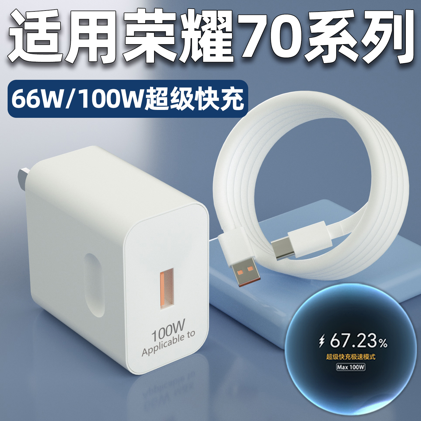 适用荣耀70/Pro充电器