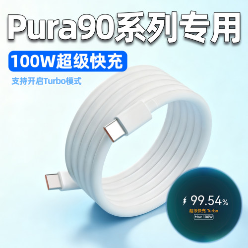 【质检报告】劲比博适用华为Pura90ProMax数据线100W瓦超级快充Pura90Pro手机66W充电线Pura90闪充6A加长2米